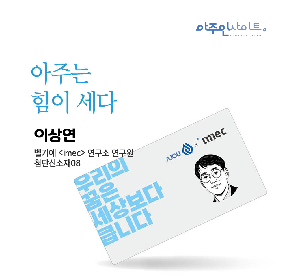 [글로벌동문이야기] 이상연 imec 연구소 연구원 