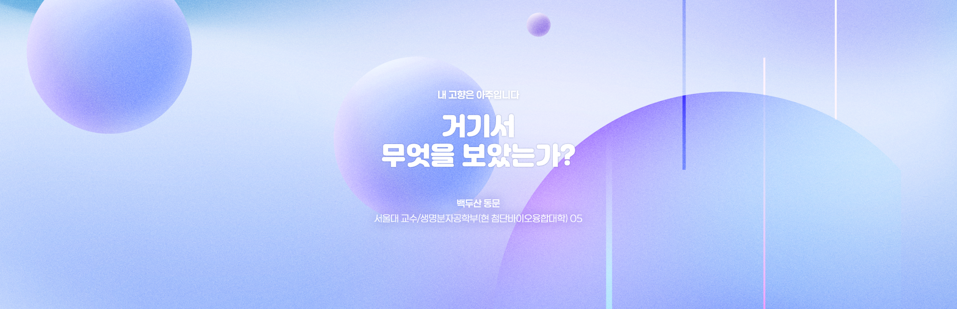 [아주인사이트] 거기서 무엇을 보았는가?