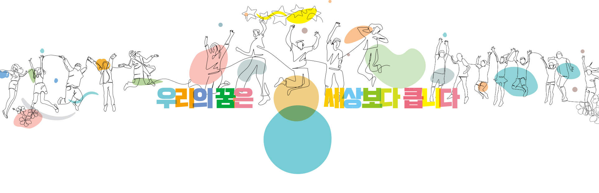 우리의 꿈은 세상보다 큽니다