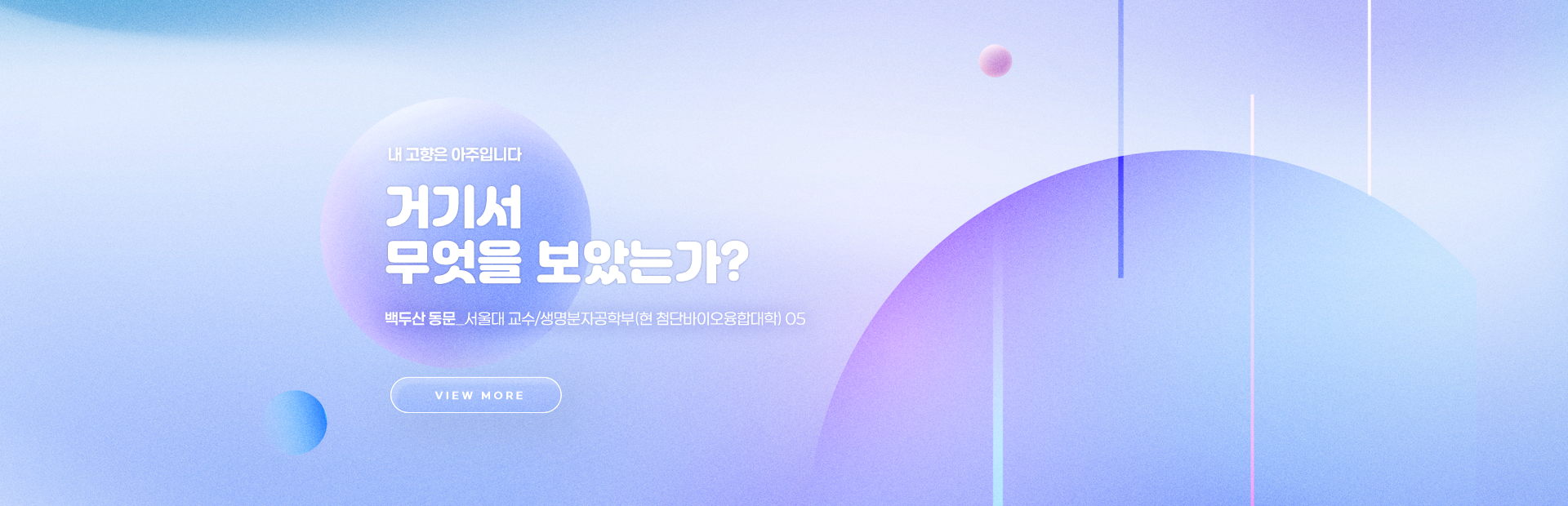 [아주인사이트] 거기서 무엇을 보았는가?