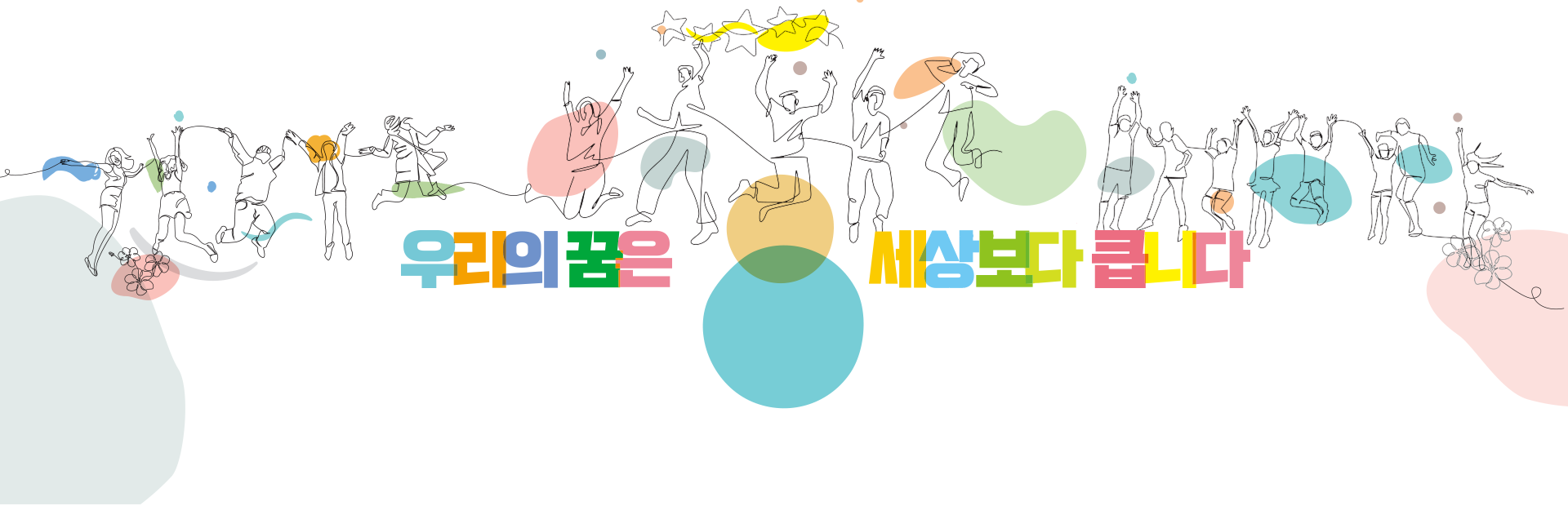 우리의 꿈은 세상보다 큽니다