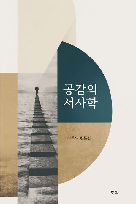 국문과 장두영 교수, 평론집 <공감의 서사학> 출간