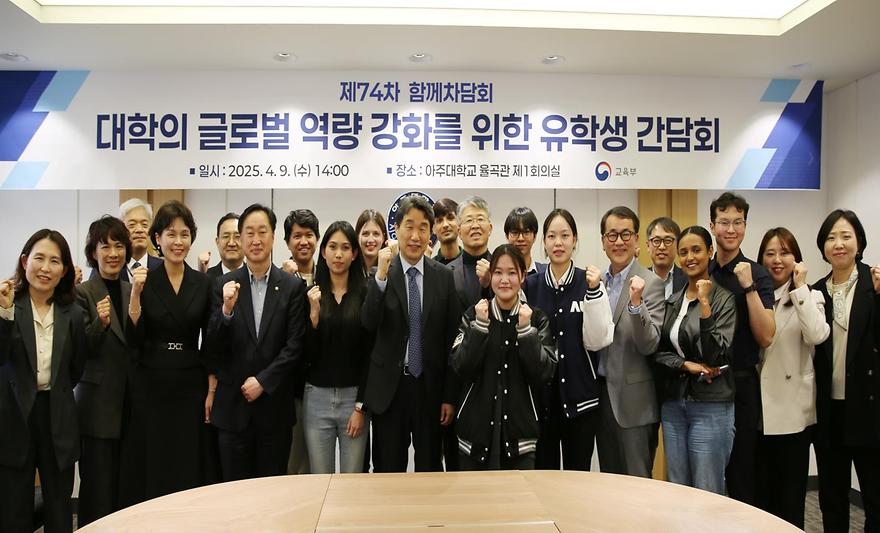 교육부장관·유학생 함께- 대학의 글로벌 역량 강화 위한 간담회